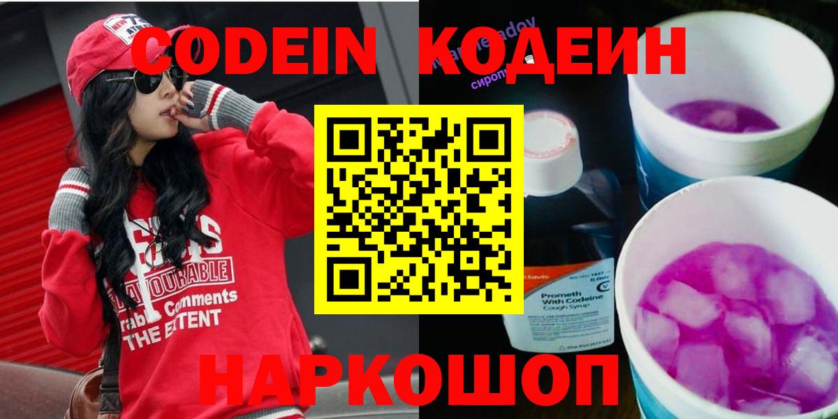 Кодеин Purple Drank Десногорск